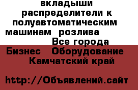 вкладыши распределители к полуавтоматическим  машинам  розлива XRB-15, -16.  - Все города Бизнес » Оборудование   . Камчатский край